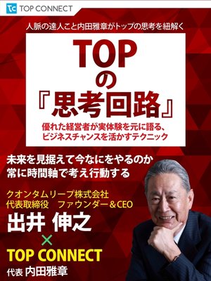 cover image of TOPの『思考回路』　クオンタムリープ株式会社 代表取締役 ファウンダー&CEO 出井伸之×TOP CONNECT